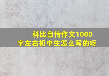 科比自传作文1000字左右初中生怎么写的呀