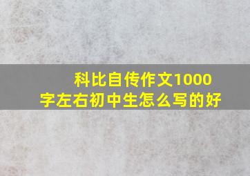 科比自传作文1000字左右初中生怎么写的好