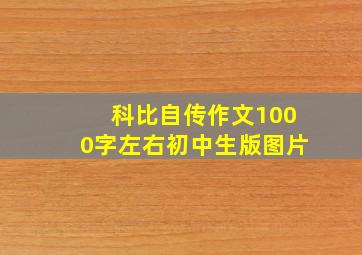 科比自传作文1000字左右初中生版图片