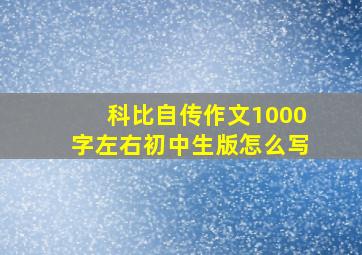 科比自传作文1000字左右初中生版怎么写