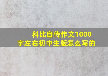 科比自传作文1000字左右初中生版怎么写的