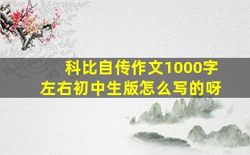 科比自传作文1000字左右初中生版怎么写的呀