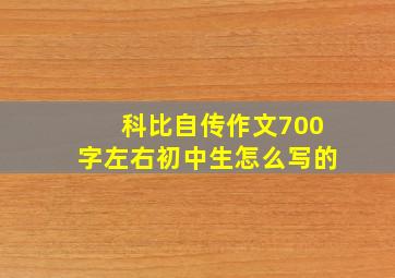 科比自传作文700字左右初中生怎么写的