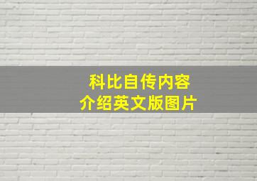 科比自传内容介绍英文版图片