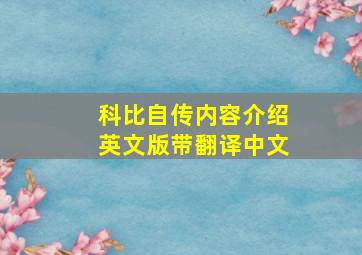 科比自传内容介绍英文版带翻译中文