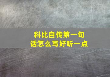 科比自传第一句话怎么写好听一点