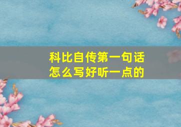 科比自传第一句话怎么写好听一点的