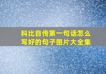 科比自传第一句话怎么写好的句子图片大全集