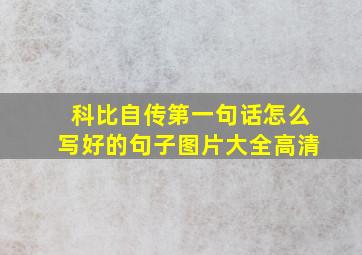 科比自传第一句话怎么写好的句子图片大全高清