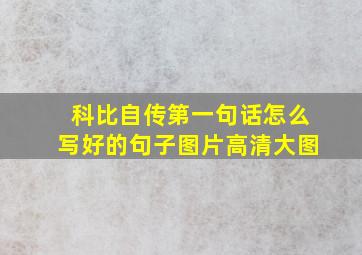 科比自传第一句话怎么写好的句子图片高清大图