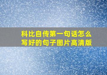 科比自传第一句话怎么写好的句子图片高清版