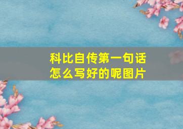 科比自传第一句话怎么写好的呢图片