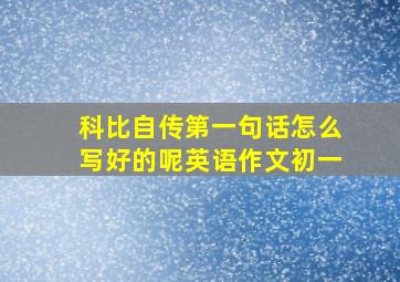 科比自传第一句话怎么写好的呢英语作文初一