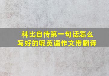 科比自传第一句话怎么写好的呢英语作文带翻译