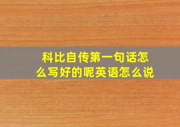 科比自传第一句话怎么写好的呢英语怎么说