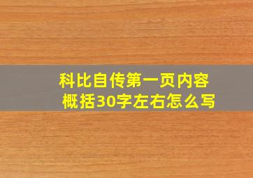 科比自传第一页内容概括30字左右怎么写