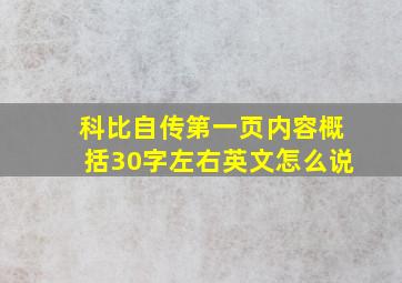 科比自传第一页内容概括30字左右英文怎么说