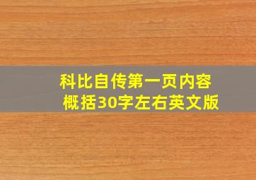 科比自传第一页内容概括30字左右英文版