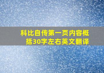 科比自传第一页内容概括30字左右英文翻译