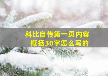 科比自传第一页内容概括30字怎么写的