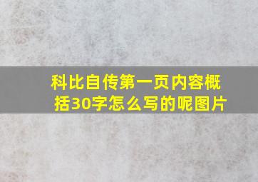 科比自传第一页内容概括30字怎么写的呢图片