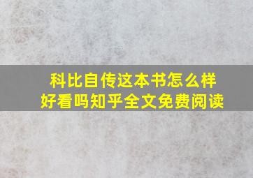 科比自传这本书怎么样好看吗知乎全文免费阅读