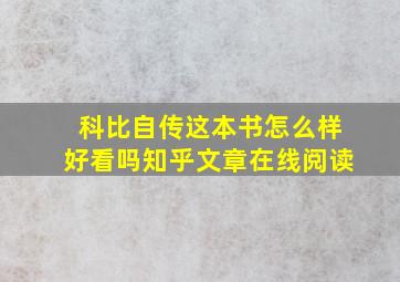 科比自传这本书怎么样好看吗知乎文章在线阅读