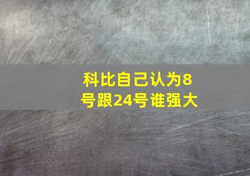 科比自己认为8号跟24号谁强大