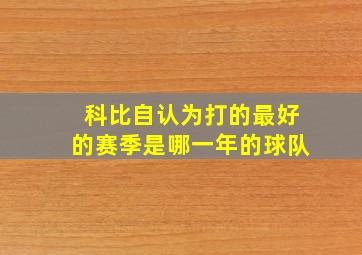 科比自认为打的最好的赛季是哪一年的球队