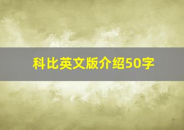 科比英文版介绍50字