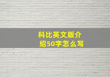 科比英文版介绍50字怎么写