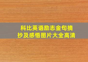 科比英语励志金句摘抄及感悟图片大全高清