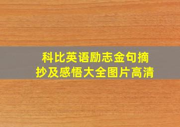 科比英语励志金句摘抄及感悟大全图片高清