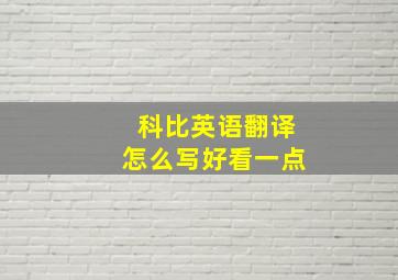 科比英语翻译怎么写好看一点