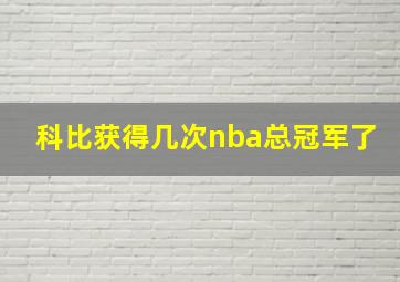 科比获得几次nba总冠军了