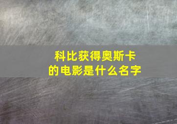 科比获得奥斯卡的电影是什么名字