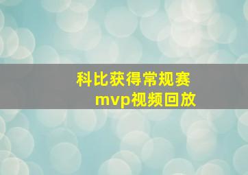 科比获得常规赛mvp视频回放