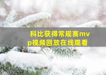 科比获得常规赛mvp视频回放在线观看