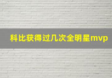 科比获得过几次全明星mvp