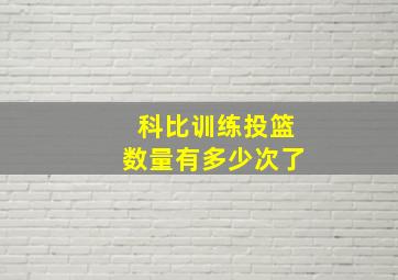 科比训练投篮数量有多少次了