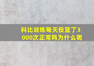 科比训练每天投篮了3000次正常吗为什么呢