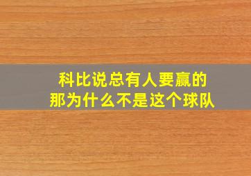 科比说总有人要赢的那为什么不是这个球队