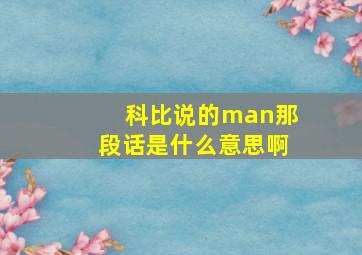 科比说的man那段话是什么意思啊