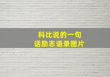 科比说的一句话励志语录图片