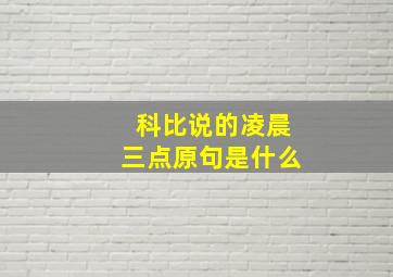 科比说的凌晨三点原句是什么