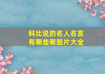 科比说的名人名言有哪些呢图片大全