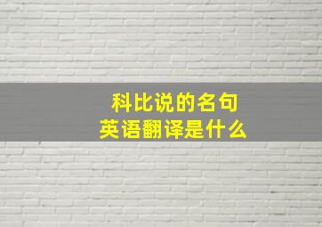 科比说的名句英语翻译是什么