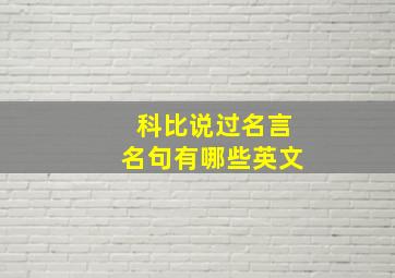 科比说过名言名句有哪些英文