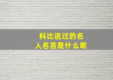 科比说过的名人名言是什么呢