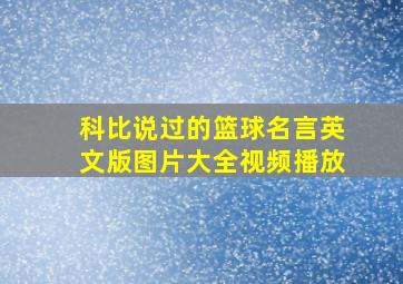 科比说过的篮球名言英文版图片大全视频播放